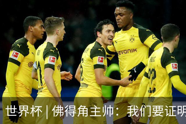 世界杯 | 佛得角主帅：我们要证明配得上世界杯