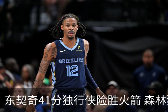 东契奇41分独行侠险胜火箭 森林狼险胜雷霆