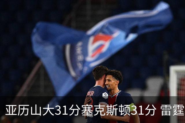 亚历山大31分塞克斯顿31分 雷霆终结爵士6连胜