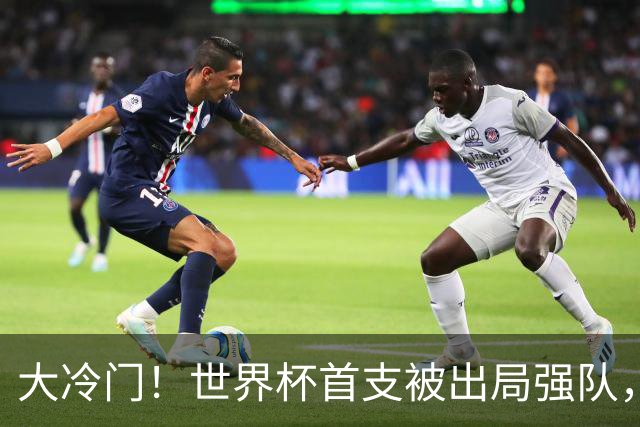 大冷门！世界杯首支被出局强队，三天才成笑柄，世界名帅也成头号罪人
