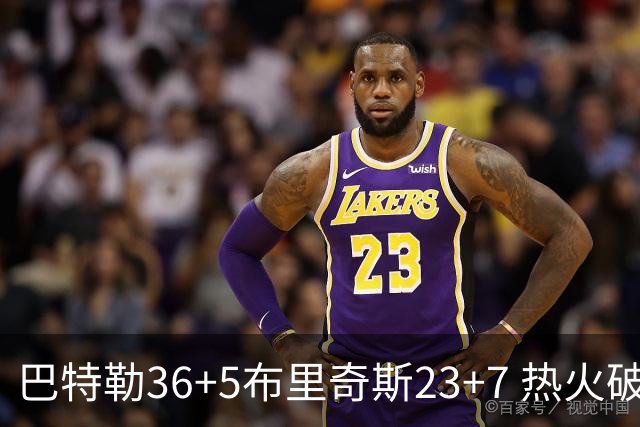 巴特勒36+5布里奇斯23+7 热火破网豪取7连胜