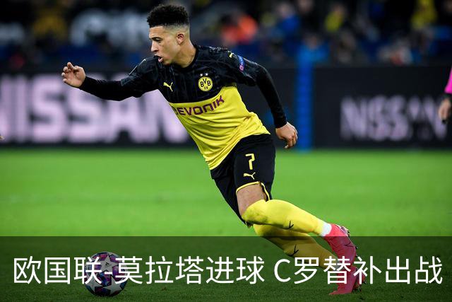 欧国联-莫拉塔进球 C罗替补出战 西班牙1-1葡萄牙
