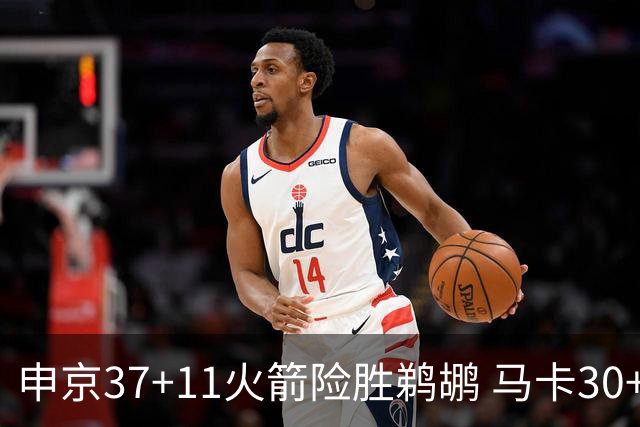 申京37+11火箭险胜鹈鹕 马卡30+9爵士逆转猛龙
