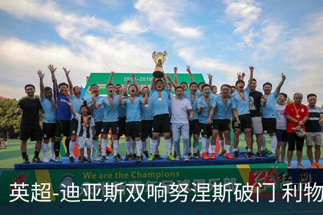 英超-迪亚斯双响努涅斯破门 利物浦3-0伯恩茅斯