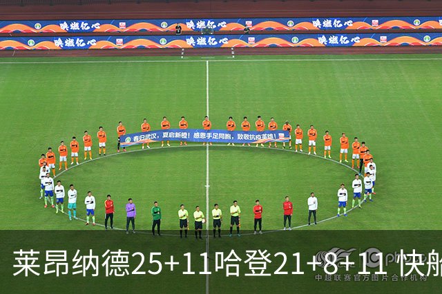 莱昂纳德25+11哈登21+8+11 快船力克热火3连胜