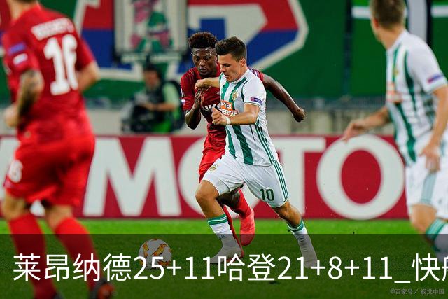莱昂纳德25+11哈登21+8+11 快船力克热火3连胜