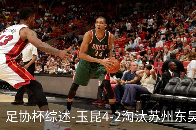 足协杯综述-玉昆4-2淘汰苏州东吴16强全部出炉中超13队晋级