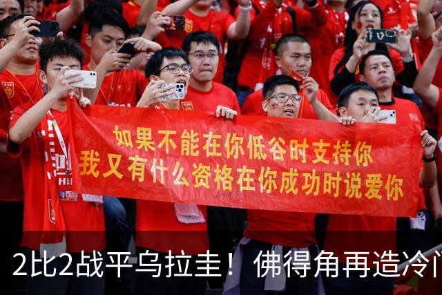 2比2战平乌拉圭！佛得角再造冷门，手握出线主动权